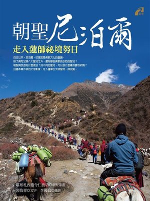 cover image of 朝聖尼泊爾